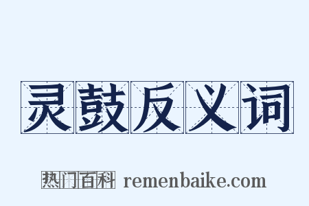 灵鼓反义词是什么意思的图片